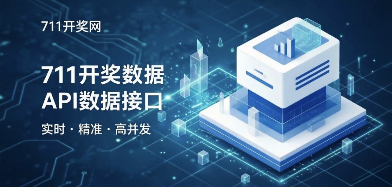 开奖数据 API开放服务